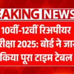 10th 12th Reappear Exam 2025