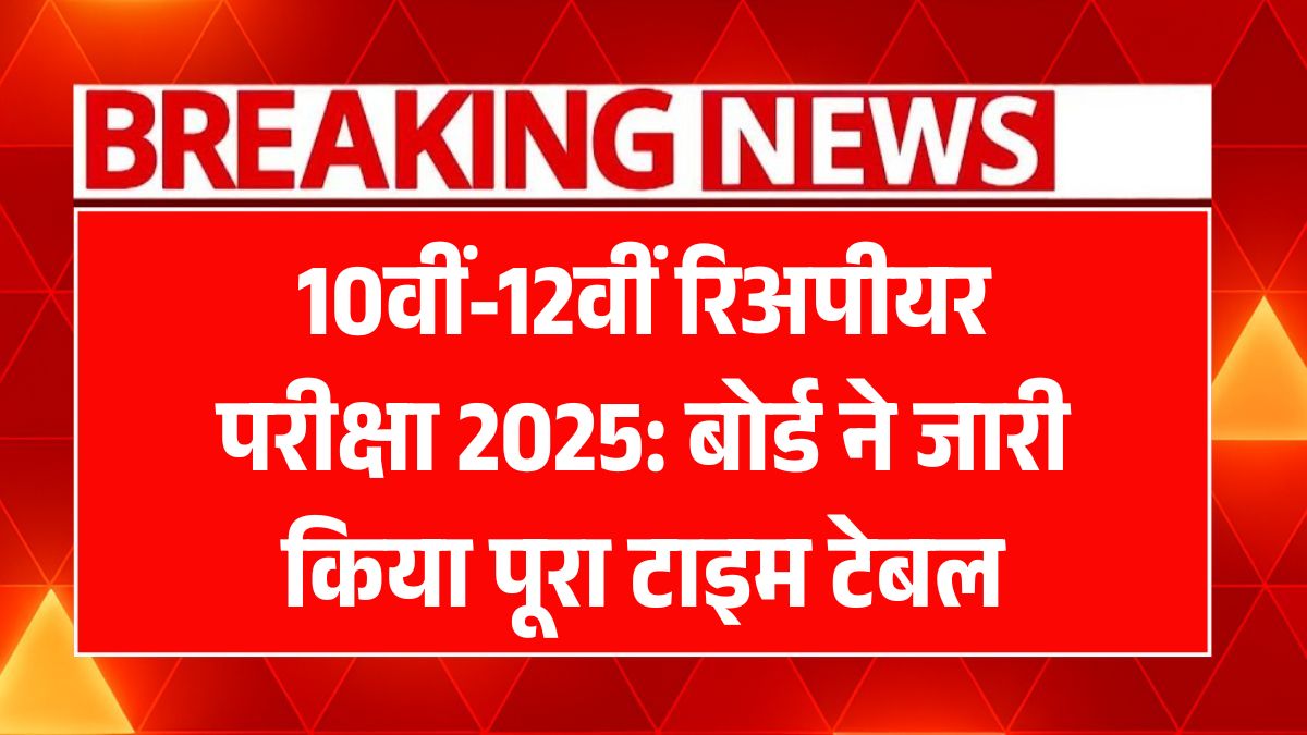 10th 12th Reappear Exam 2025