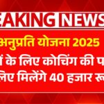 Anuprati Coaching Yojana