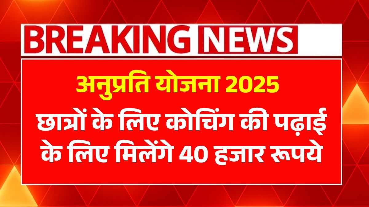 Anuprati Coaching Yojana