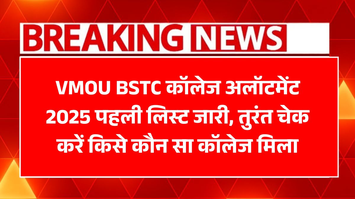 BSTC Allotment List 2025