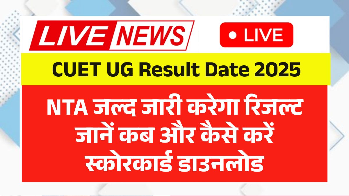 CUET UG Result Date 2025