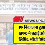 EPFO Auto Claim Update