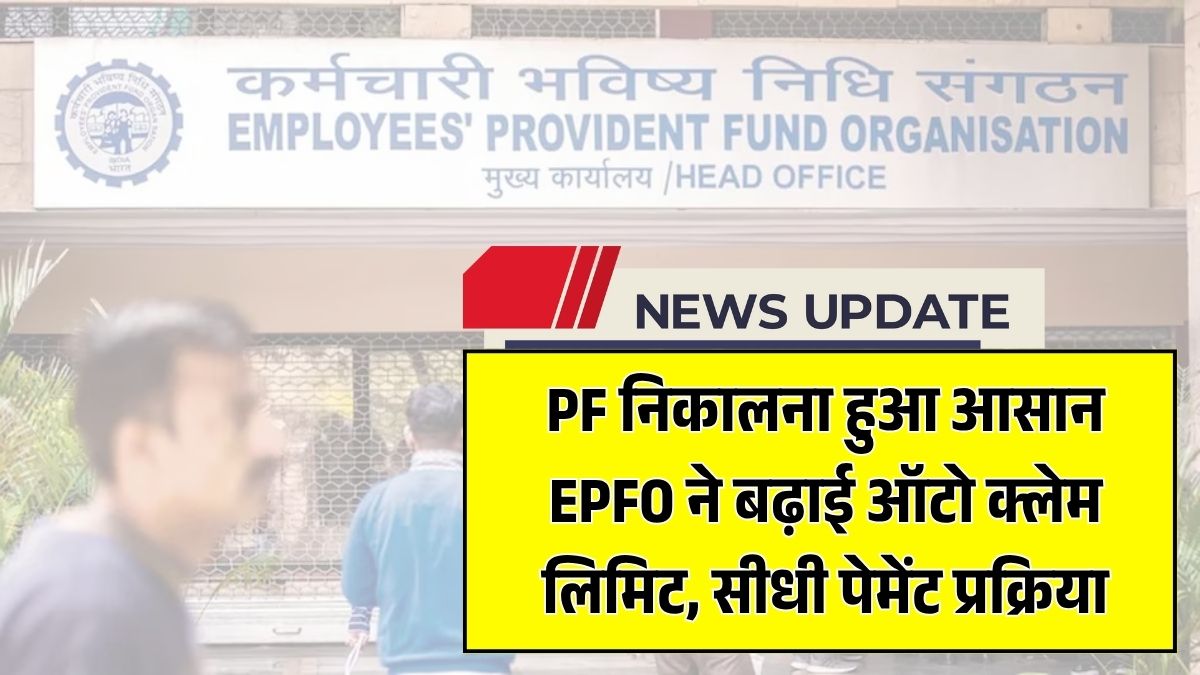 EPFO Auto Claim Update