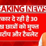 Free Laptop Tablet Yojana 2025