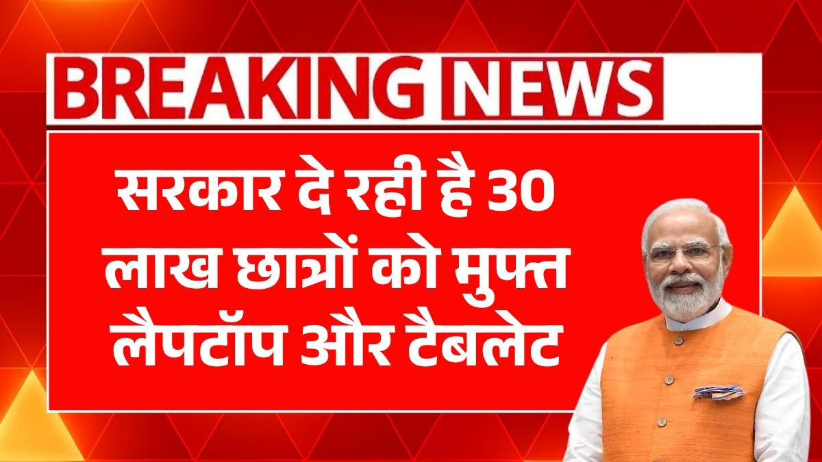 Free Laptop Tablet Yojana 2025