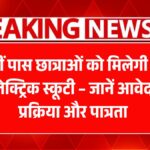 Free Scooty Yojana 2025