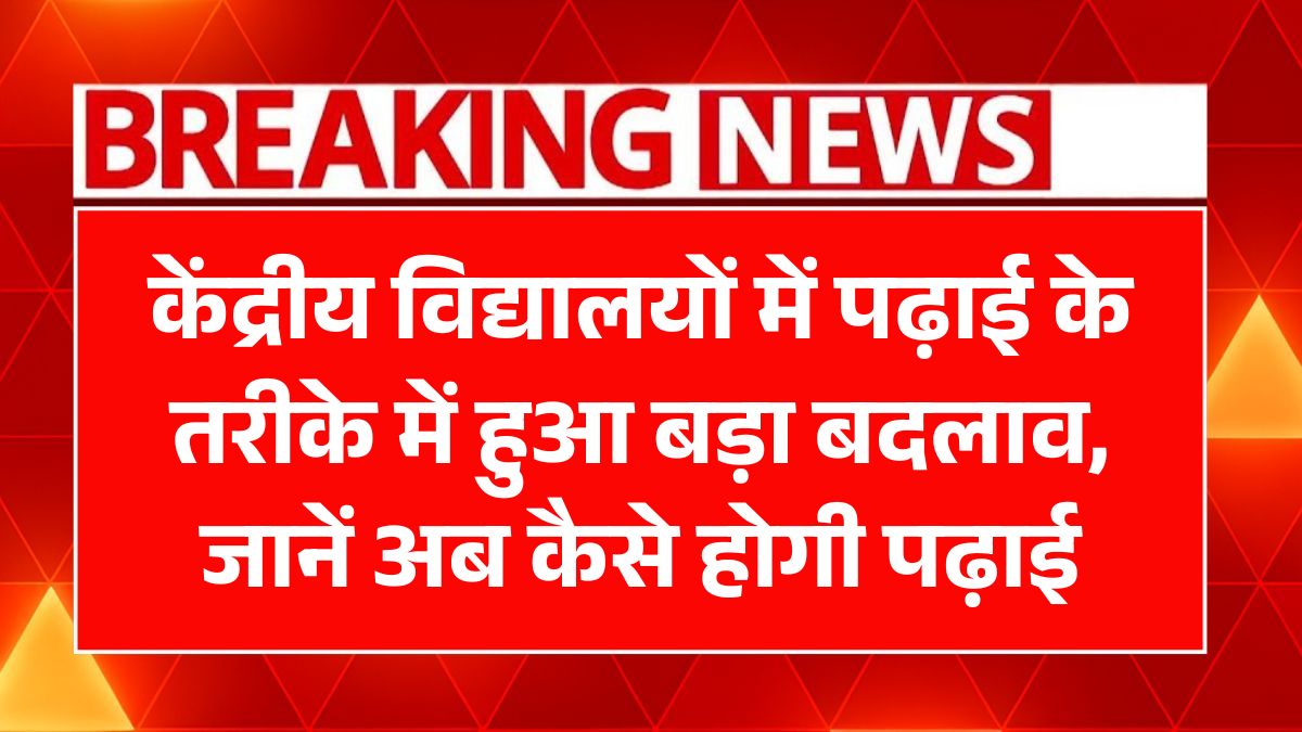 Kendriya Vidyalaya CBSE New Rule