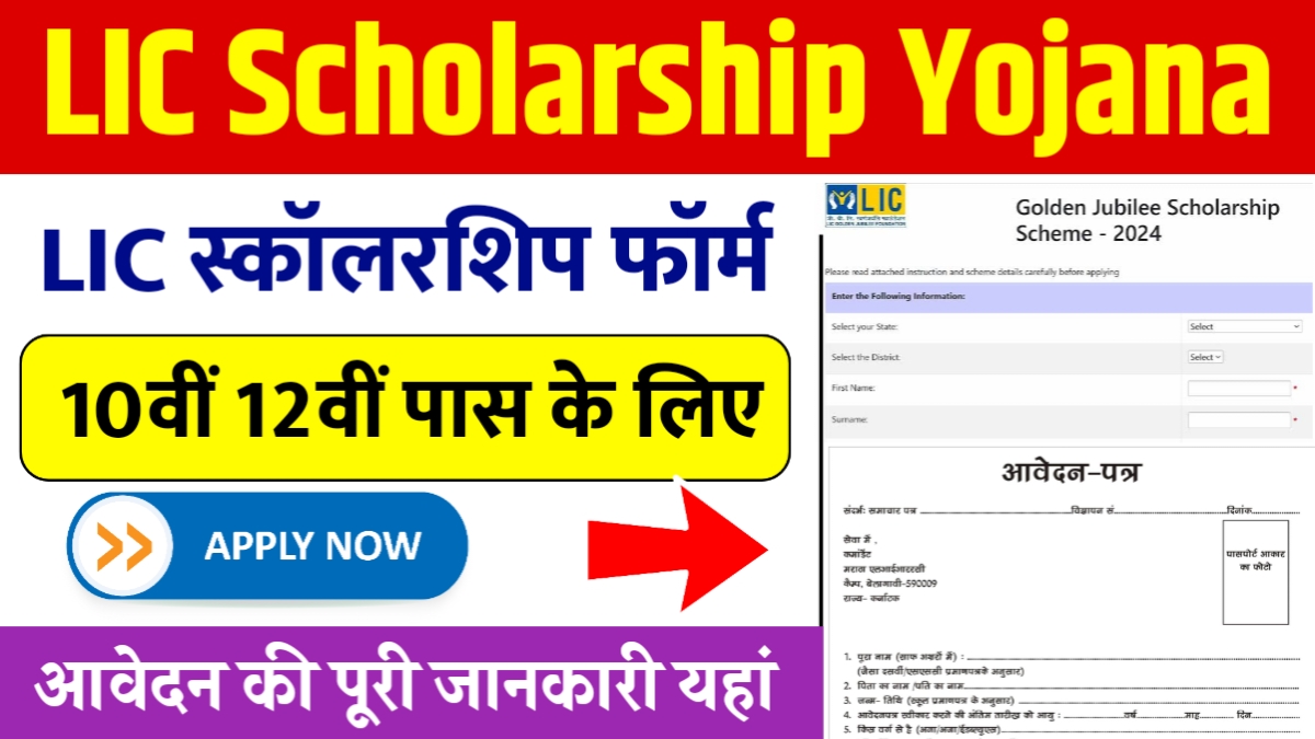 LIC Scholarship Yojana 2025
