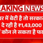 Ladli Lakshmi Yojana 2025