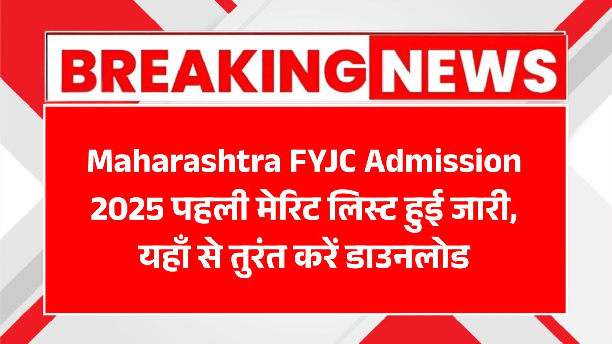 Maharashtra FYJC Admission 2025