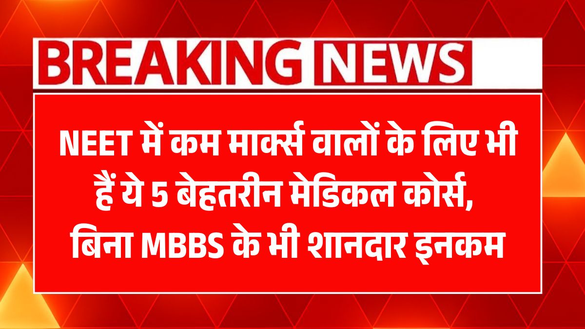 NEET Low Score Courses