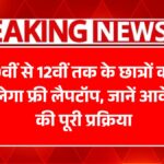PM Free Laptop Yojana 2025