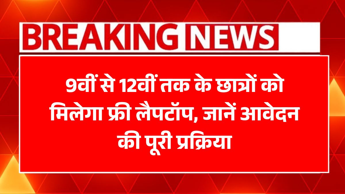 PM Free Laptop Yojana 2025