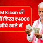 PM Kisan 20th Installment