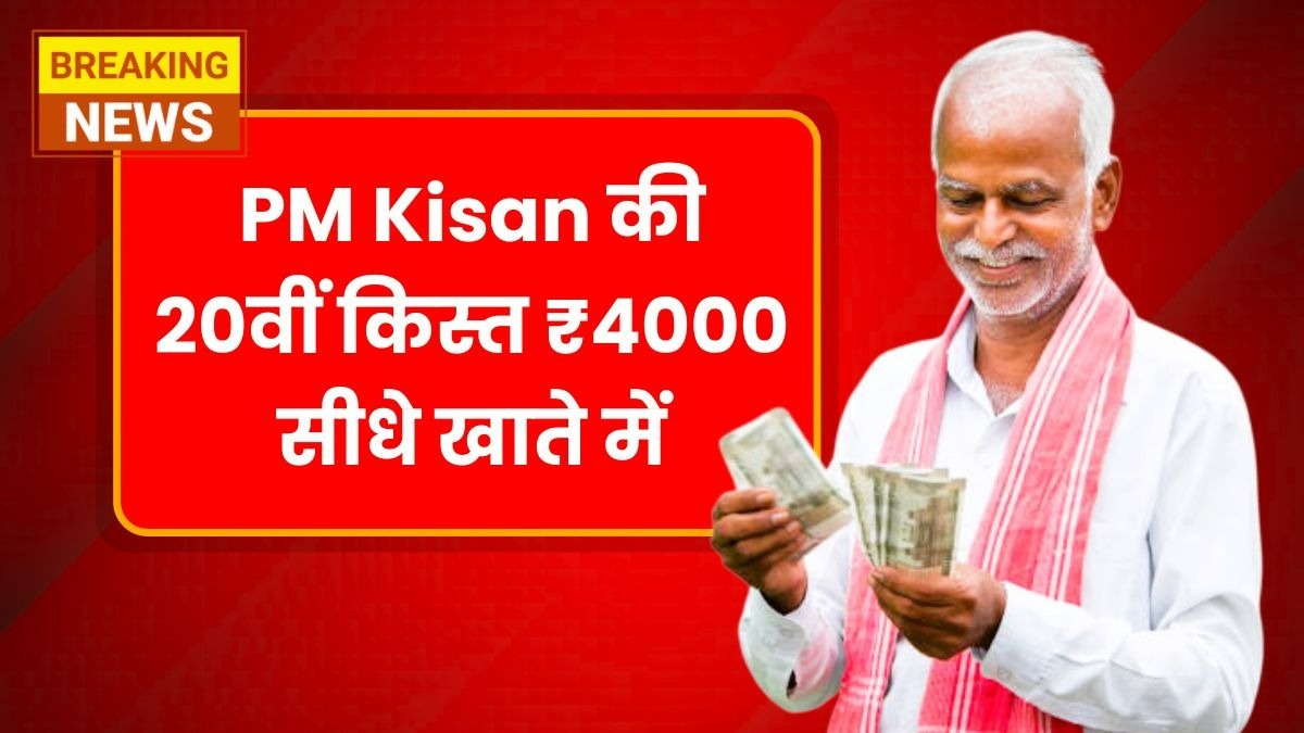 PM Kisan 20th Installment