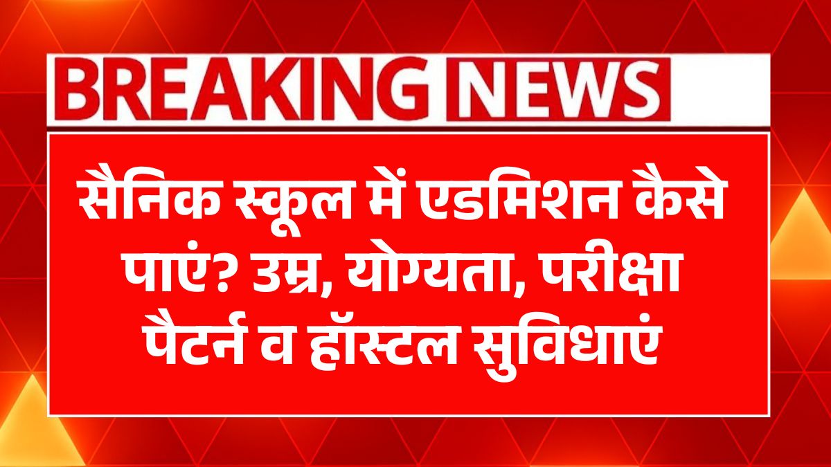 Sainik School Admission 2025