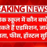 Sainik School Admission 2025