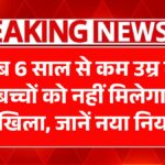 School Admission Age Rule