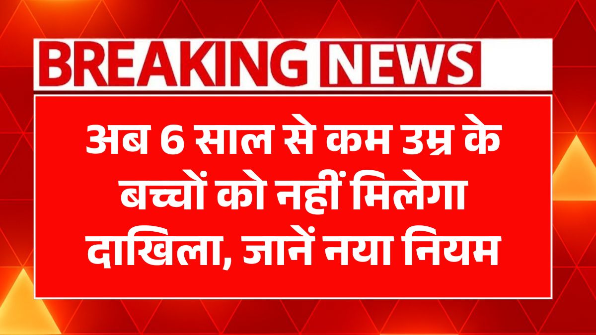 School Admission Age Rule