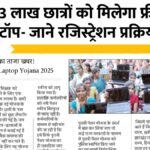 Free Laptop Yojana 2025